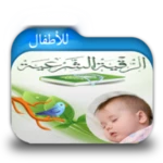 Logo of الرقية الشرعية للأطفال android Application 