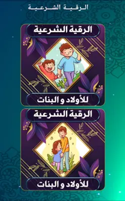 الرقية الشرعية للأطفال android App screenshot 5